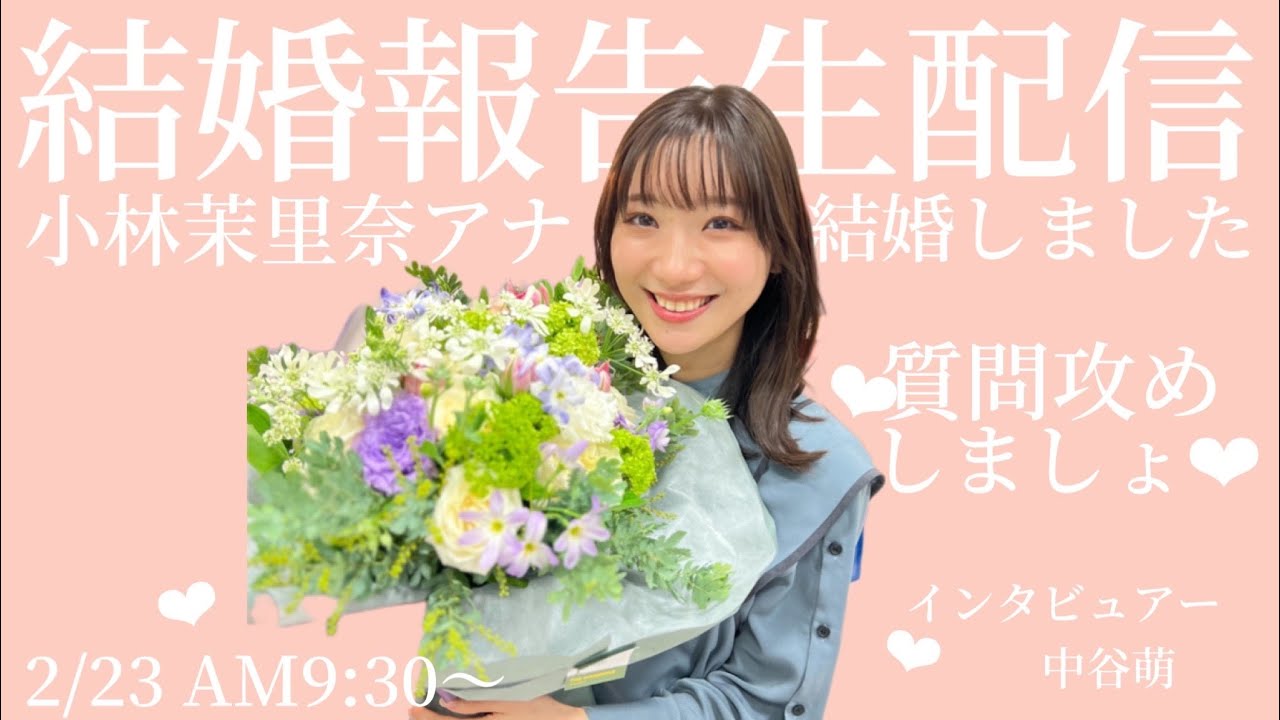 【結婚報告生配信】小林茉里奈アナ、おめでとう～！！！！