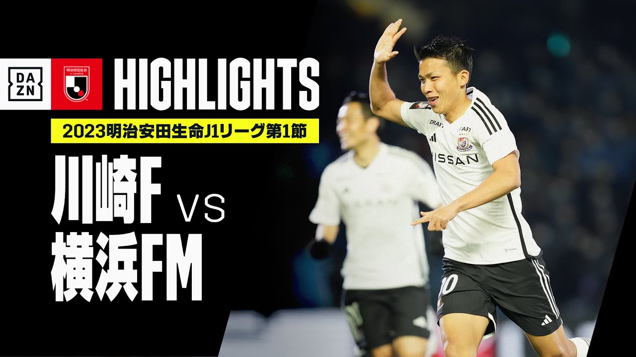 【川崎フロンターレ×横浜F・マリノス｜ハイライト】2023明治安田生命J1リーグ 第1節 | 2023シーズン｜Jリーグ