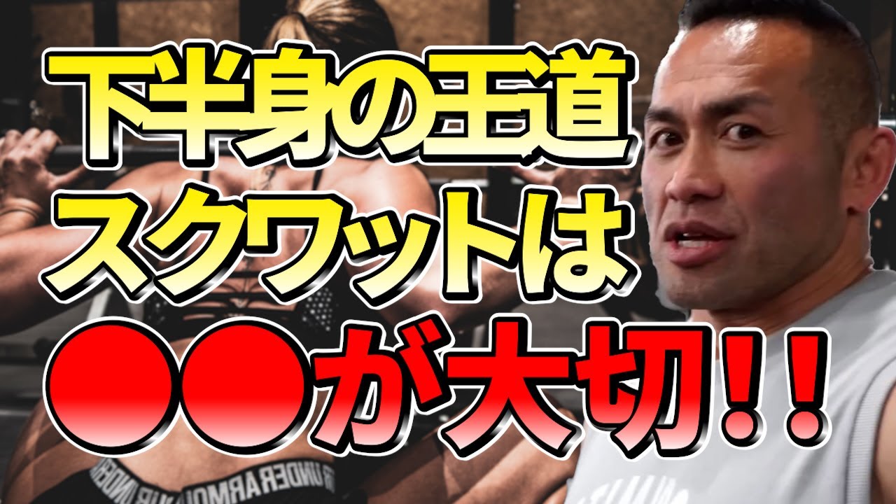 【山岸秀匡】スクワットは、一番〇〇が大事！！