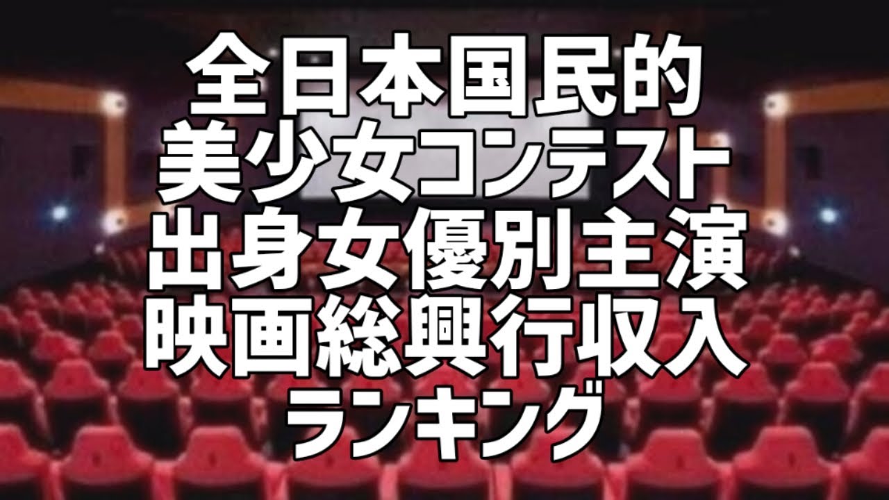 全日本国民的美少女コンテスト出身女優別主演映画総興行収入ランキング
