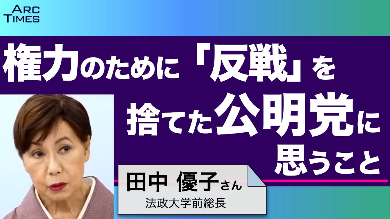 権力のために「反戦」を捨てた公明党に思うこと　／　／ゲスト・田中優子さん（社会学者、法政大学前総長）　司会　尾形聡彦✖️望月衣塑子