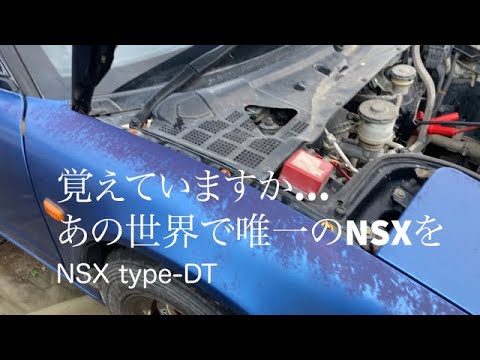 覚えていますか…あの世界で唯一のNSXを