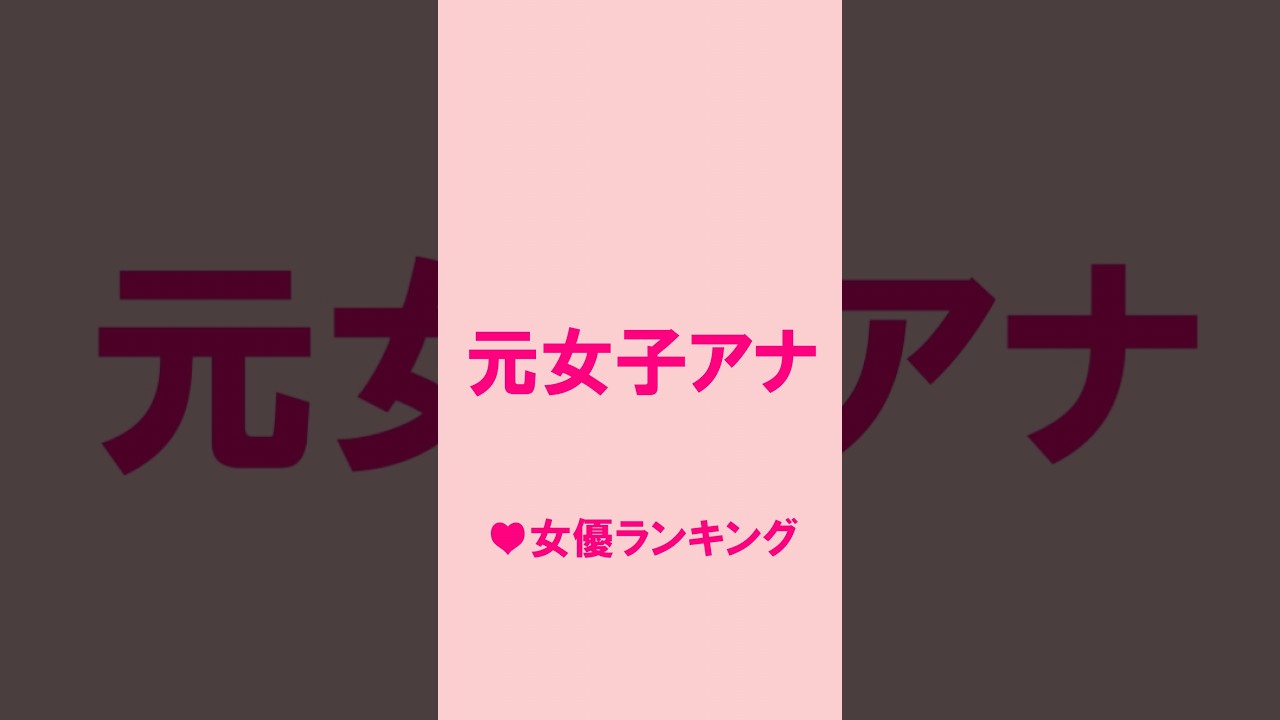 舌遣いが凄い♡元女子アナ♥女優ランキング#shorts #女優