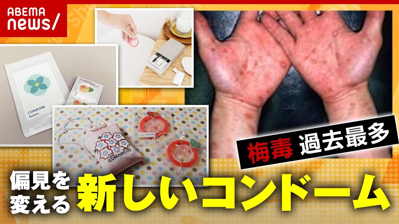 【梅毒急増】女性が持つのは"恥ずかしい？"偏見を変える新しいコンドーム開発｜ABEMA的ニュースショー