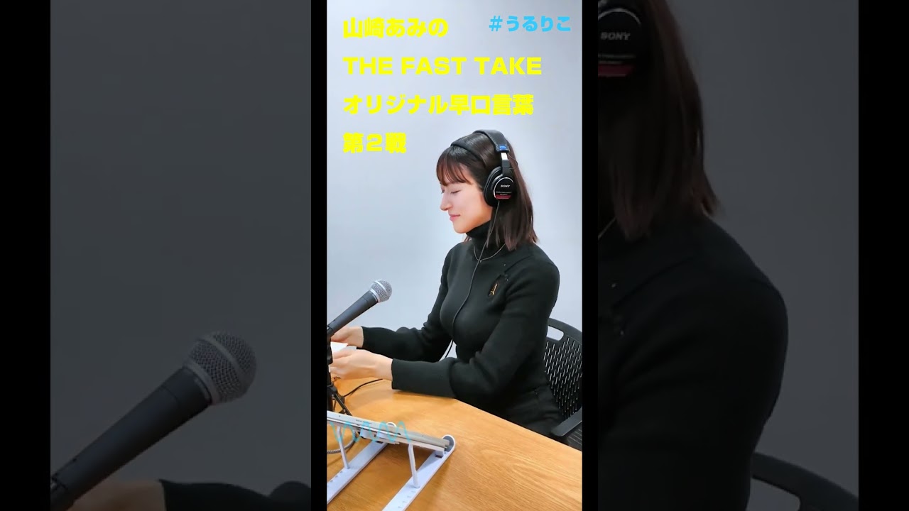 【うるりこ】オリジナル早口言葉 第２戦 山崎あみのTHE FAST TAKE #shorts