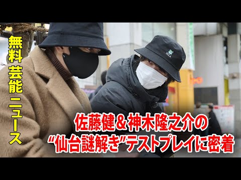 佐藤健＆神木隆之介の“仙台謎解き”テストプレイに密着