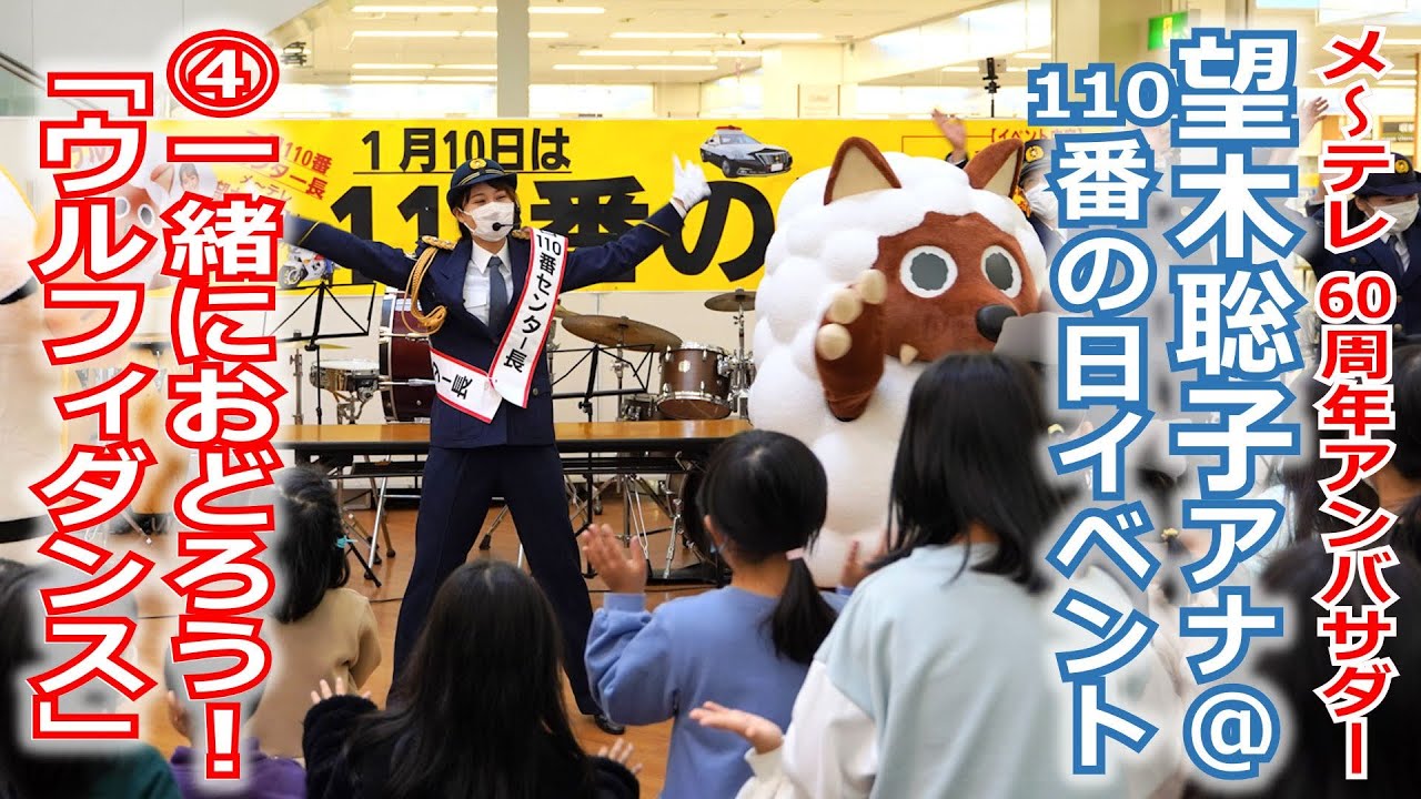 【60周年】メ～テレ60周年アンバサダー望木アナが参加した三重県警察「110番の日」イベントの動画④、「ウルフィ」&「ミーポくん」と一緒に「ウルフィダンス」！