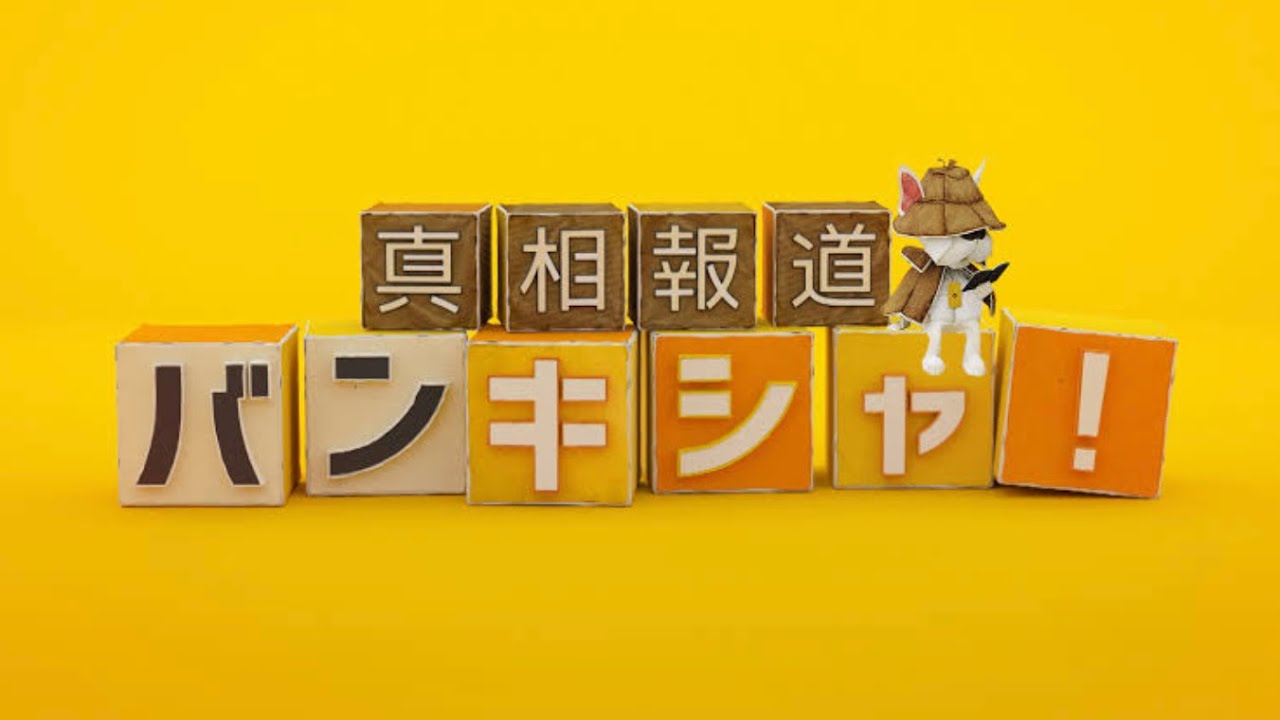 真相報道バンキシャ! OP【2020年2月2日〜】