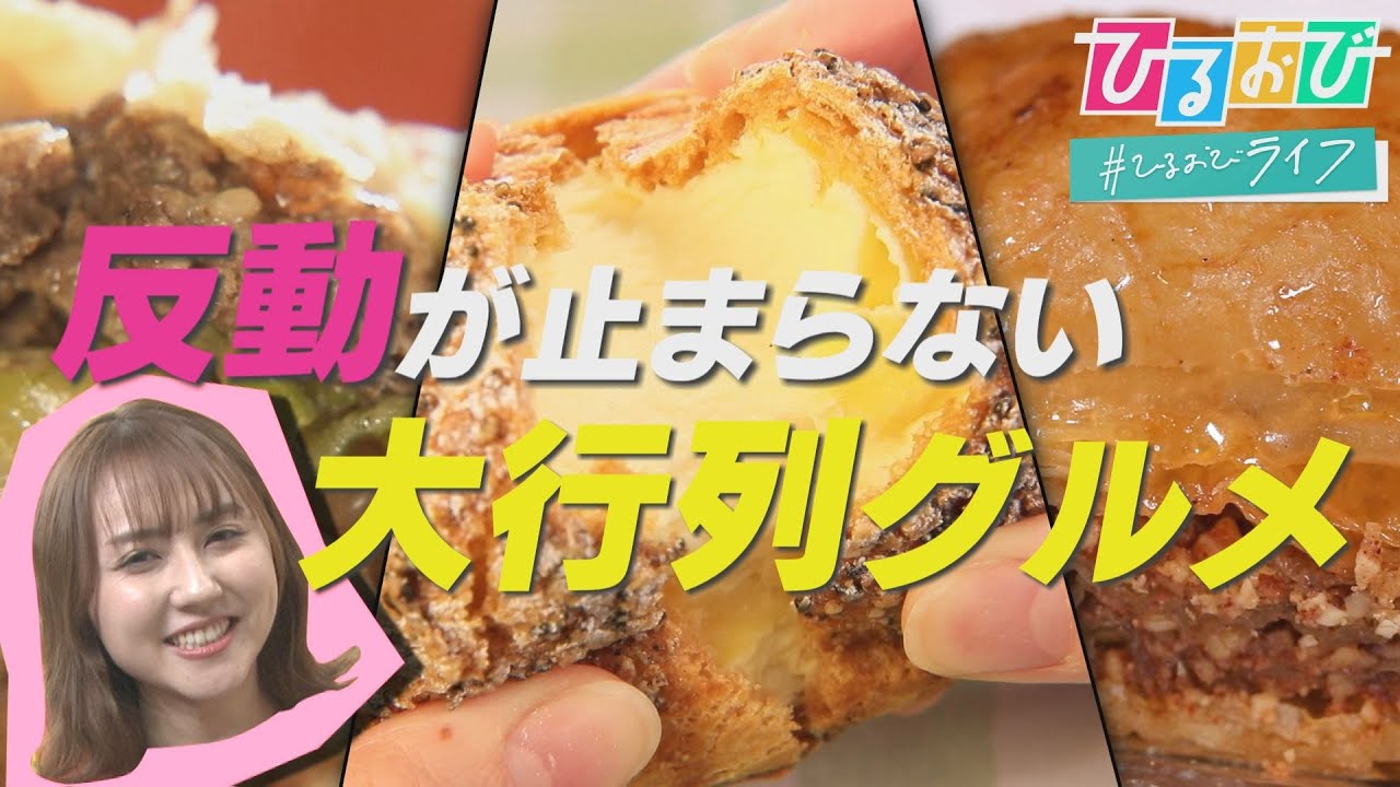 【ひるおび】並んででも食べたい！台湾の本場の味に、バクラヴァに人・人・人！