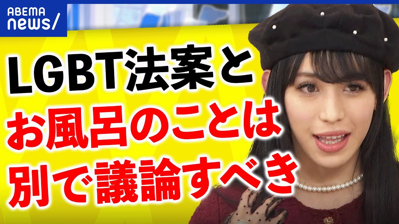 【女湯】LGBT法案に差別禁止は必要？お風呂やトイレは？ryuchell「変わるまで続ける」賛同の想いは｜アベプラ