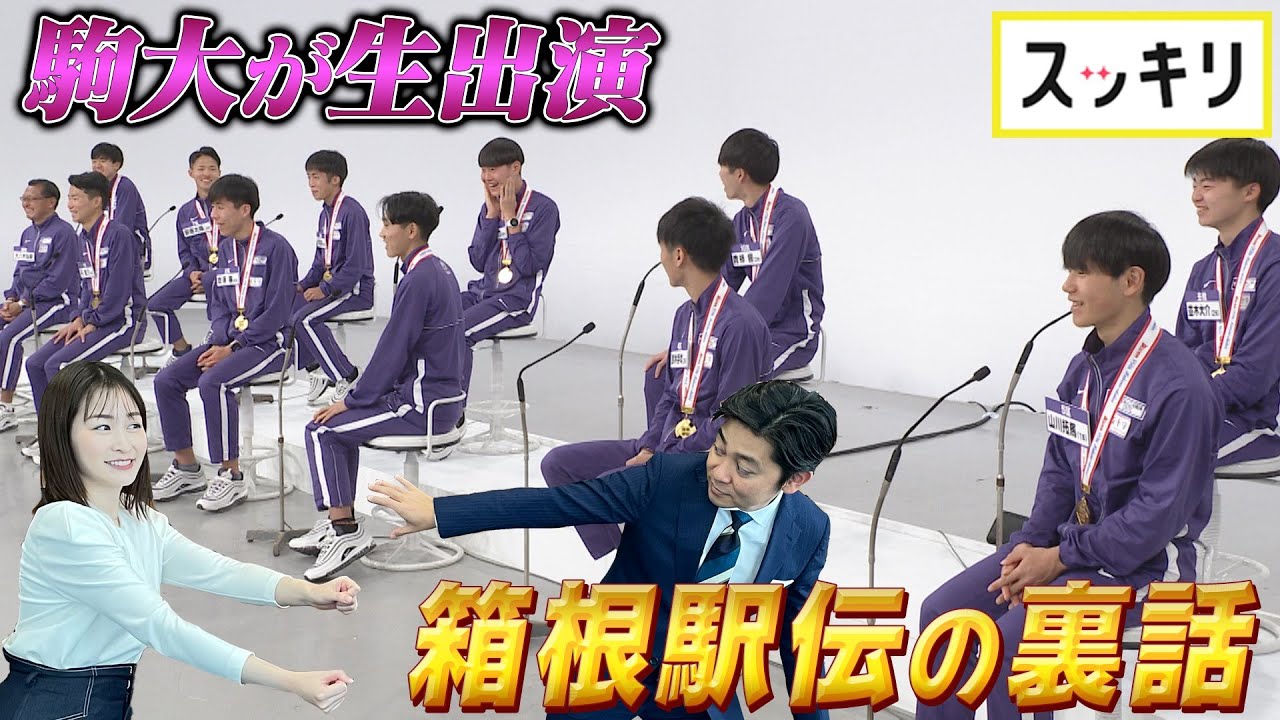 ＜もっとスッキリ＞優勝の駒大が生出演！箱根駅伝の裏話【切り抜き名場面】