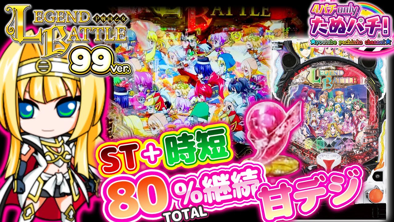 【新台】1,000発搭載のST＋時短スペック！P戦国乙女 LEGEND BATTLE 99ver.＜平和/アムテックス＞2023年1月【たぬパチ！】