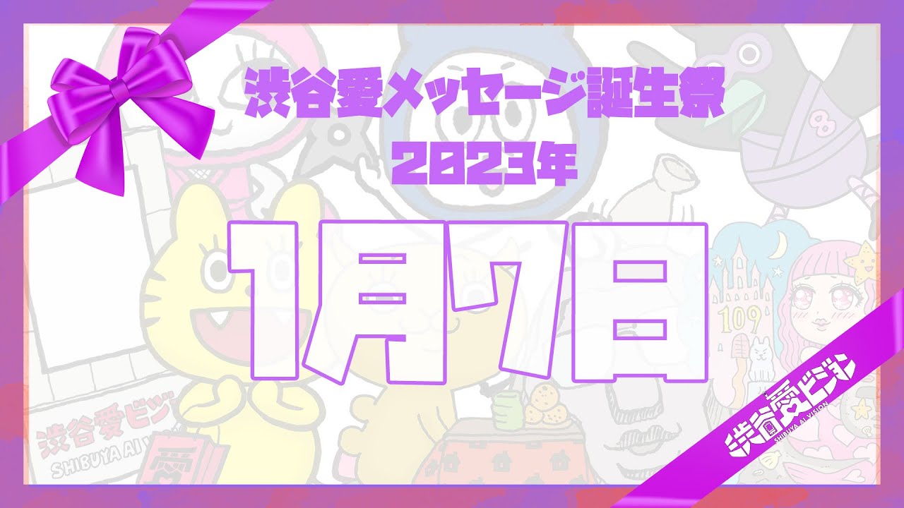 【2023年1月7日】♡渋谷愛メッセージ誕生祭♡【フル】