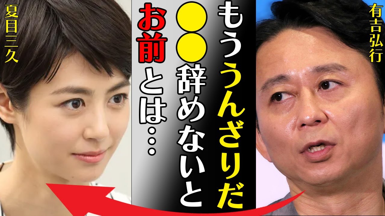 有吉弘行と夏目三久が離婚間近と言われる理由の数々に言葉を失う…「もううんざりだ●●辞めないとお前とは…」妻が暴露した裏の顔に驚きを隠せない…