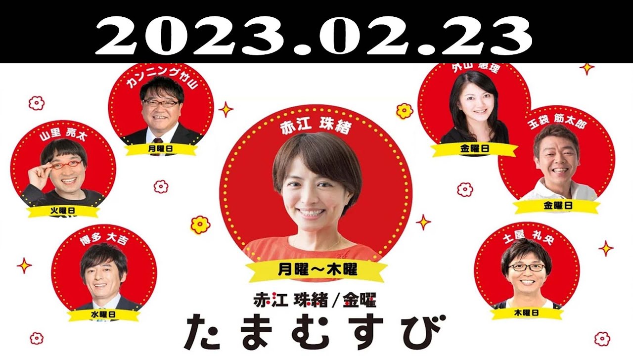 『赤江珠緒たまむすび』出演者 : 赤江珠緒/土屋礼央　ゲスト：ゲッターズ飯田 2023.02.23