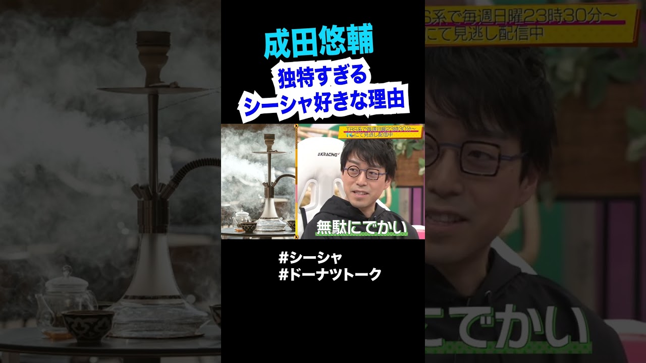 シーシャ好きな理由が独特 #shorts #ドーナツトーク #成田悠輔