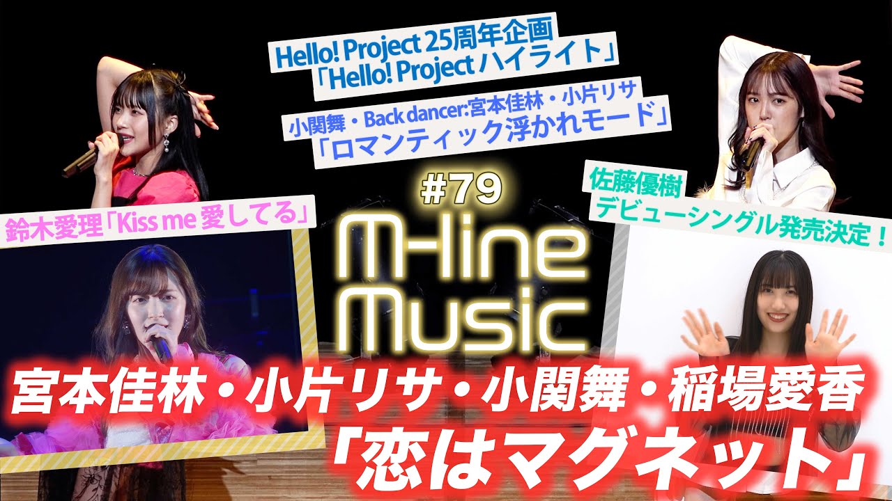 【M-line Music#79】Hello! Project 25年企画/「恋はマグネット」「ロマンティック 浮かれモード」「Kiss me愛してる」/宮本佳林ツアー日記/ MC 宮本佳林・小関舞