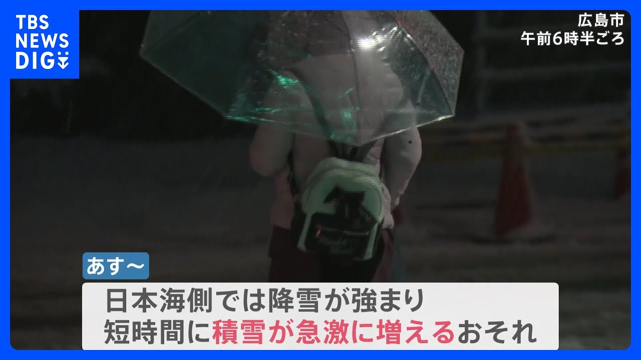   【きょうの天気】“最強寒波”東北地方～九州南部で警報級の大雪　北陸地方では高速道路・国道の通行止めの可能性も　交通障害に警戒【24日】｜TBS NEWS DIG