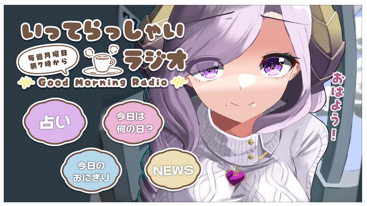 【朝活】いってらっしゃいラジオ！今年も朝ラジオよろしく♪【西園寺メアリ / ハニスト】