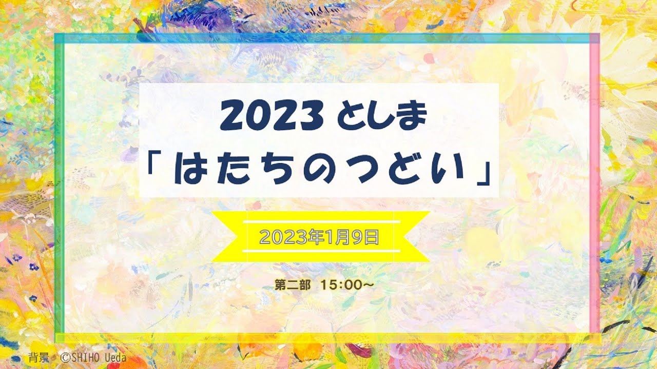 ２０２３としま「はたちのつどい」　第２部