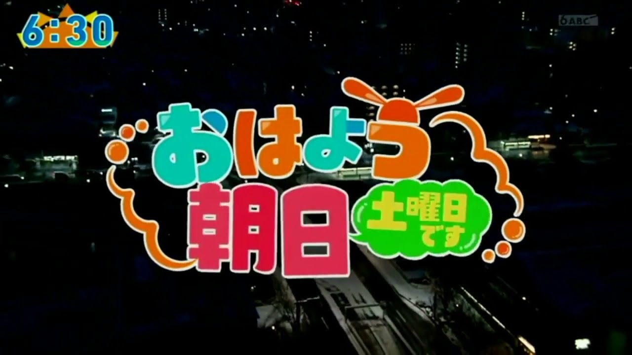 おはよう朝日です土曜日op(おは土)
