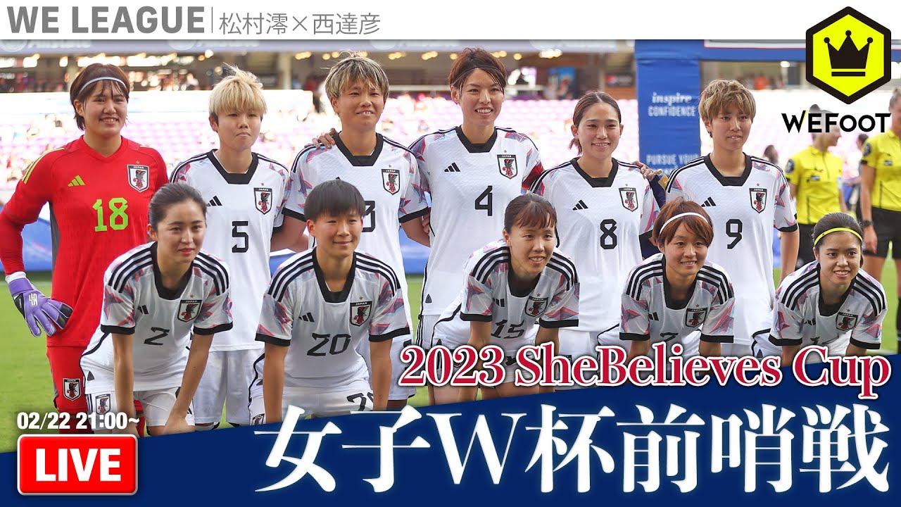女子W杯前哨戦！ 2023 SheBelieves Cup｜#WEFOOT  2023.2.22
