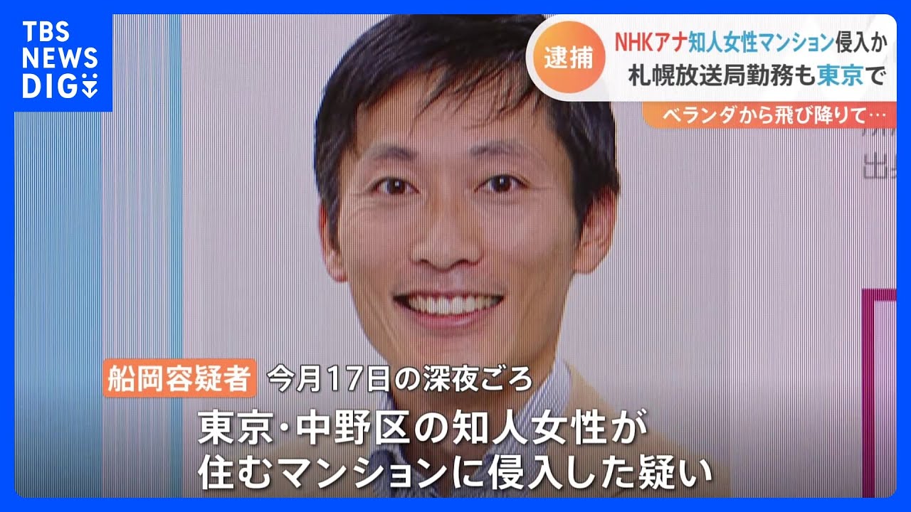 NHKアナウンサー船岡久嗣容疑者を知人女性宅への不法侵入疑いで逮捕　ベランダから飛び降りけがをして入院｜TBS NEWS DIG