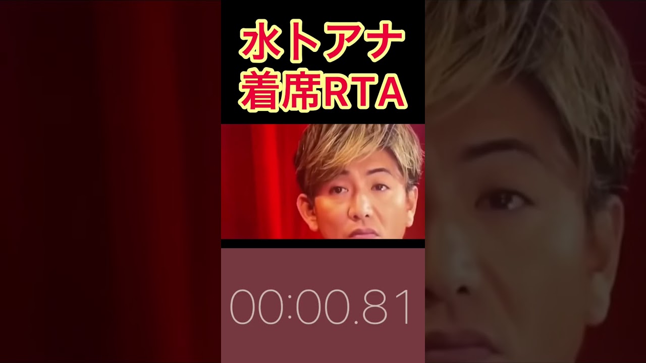 水卜アナ着席RTA〜キムタクSTAGE〜#shorts#short#水卜麻美#木村拓哉#スマブラ#rta