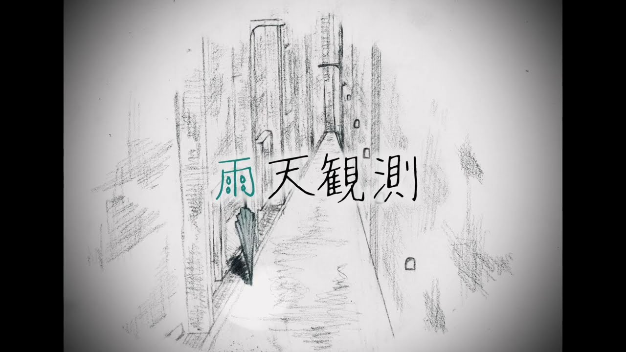 佐藤えりんぎ - 雨天観測 (feat. 初音ミク)