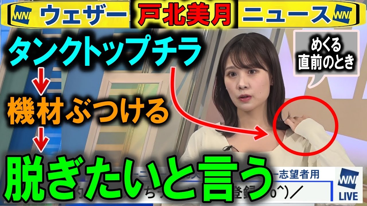 肩出しめくりチラ→さらに脱ぎたがる 戸北美月ウェザーニュース