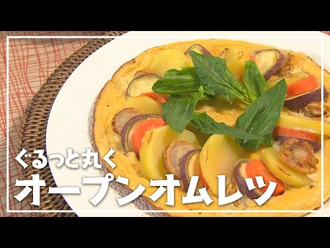 【1分動画】包まないから簡単！なのに華やか！「ぐるっと丸くオープンオムレツ」【らくらくおしゃレシピ】