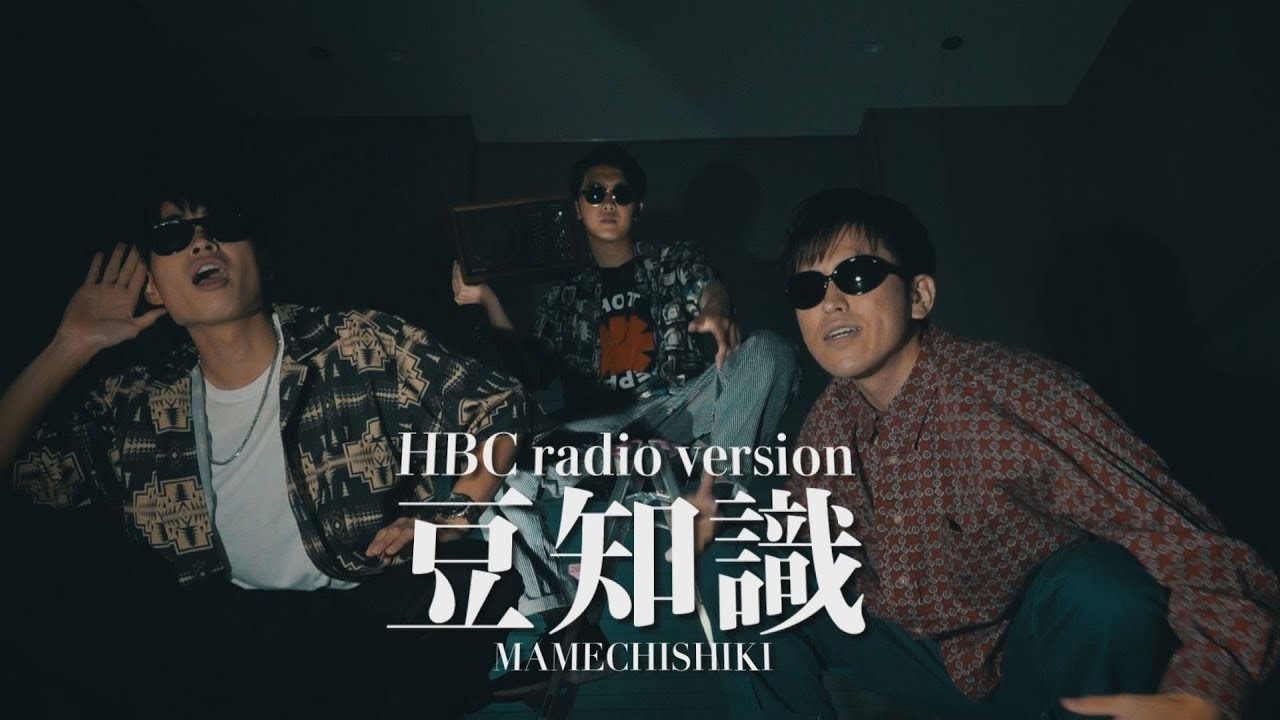 『豆知識』HBCラジオVer.