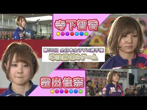 2018年「第50回 全日本女子プロボウリング選手権大会」準決勝 第9ゲーム