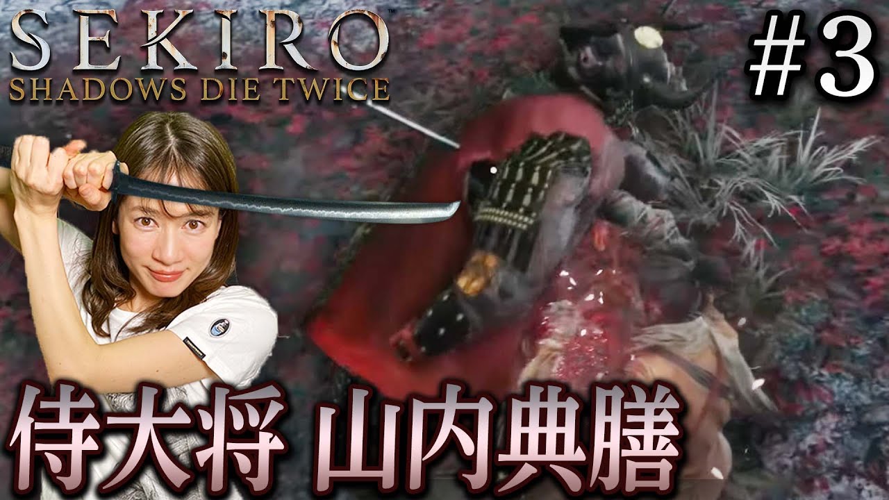 #3【SEKIRO/隻狼】侍大将 山内典膳討ち取ったり！！【生配信】