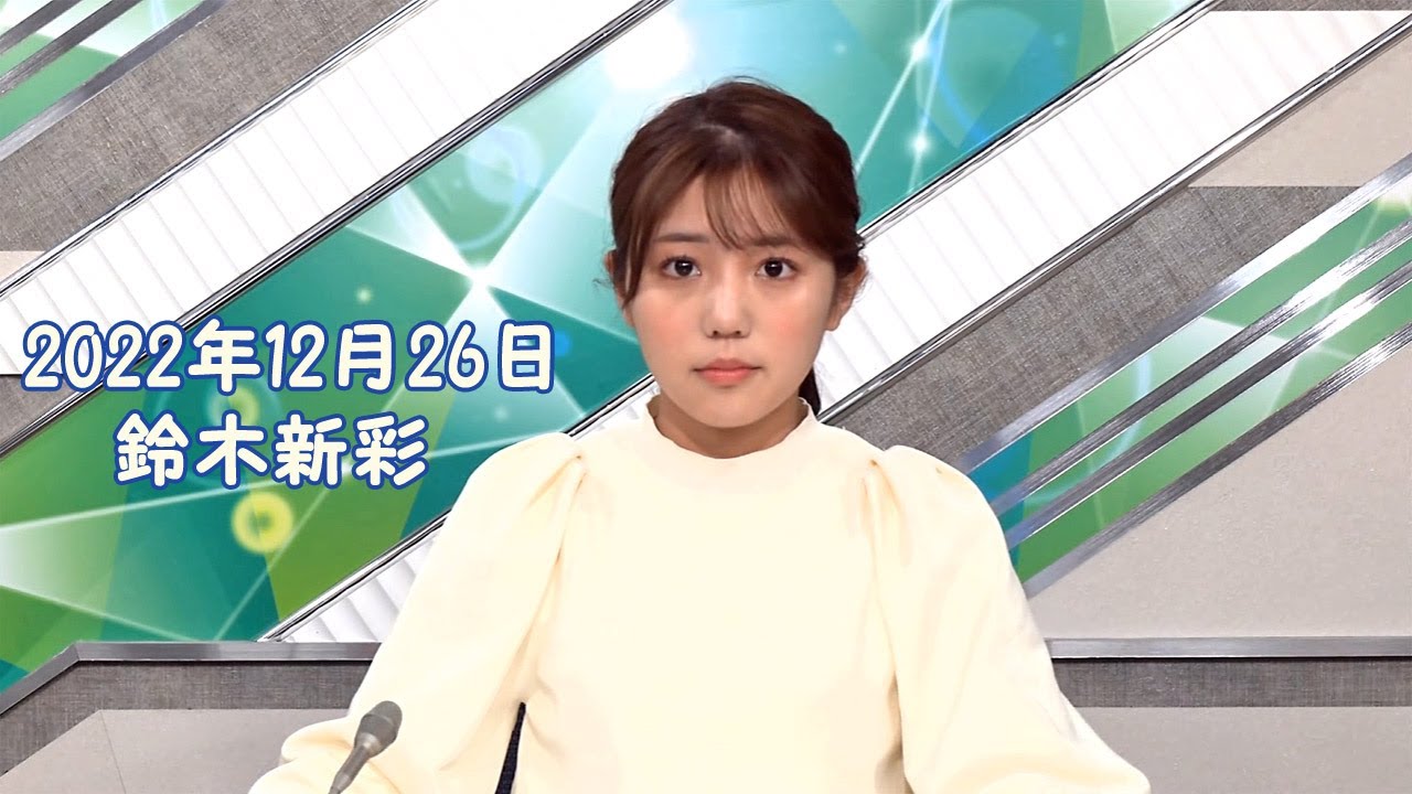 2022年12月26日 鈴木新彩