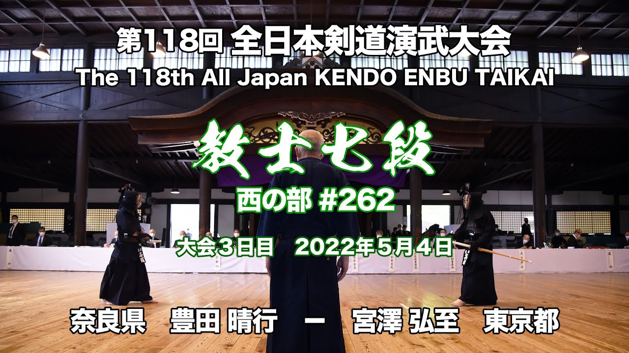 豊田 晴行 × 宮澤 弘至_第118回全日本剣道演武大会 剣道教士七段 西 262