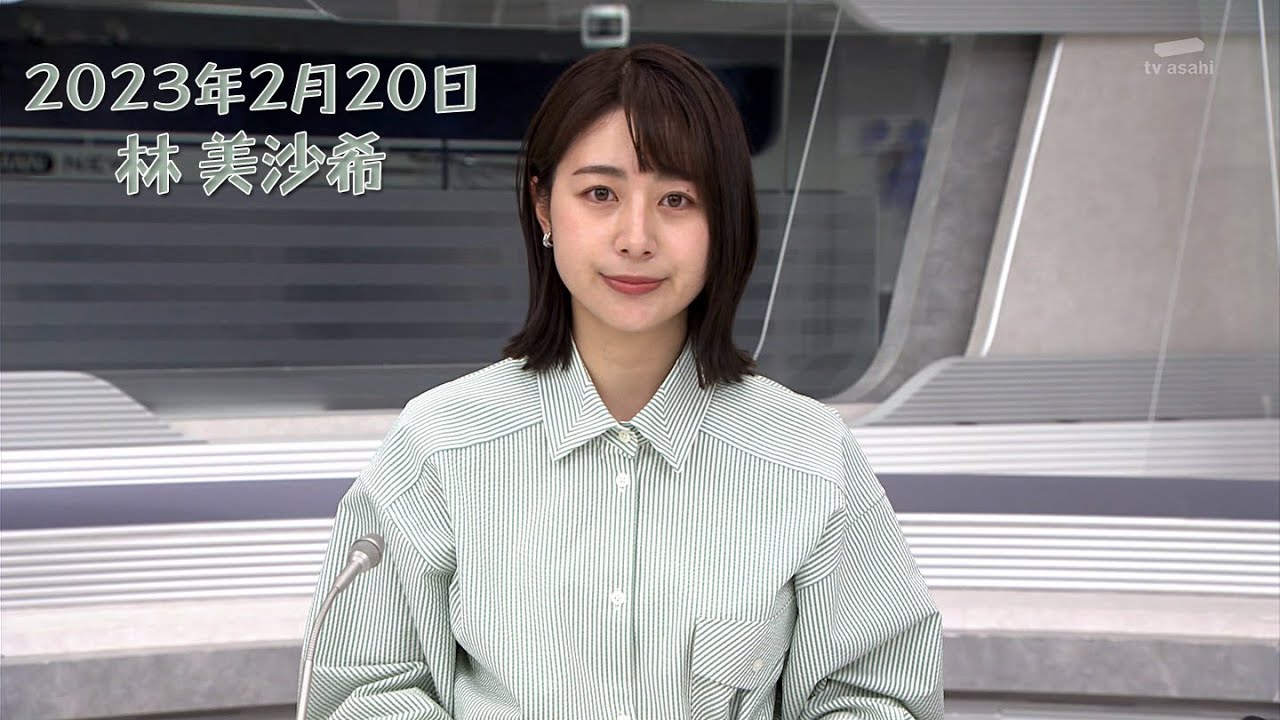 2023年2月20日 林 美沙希