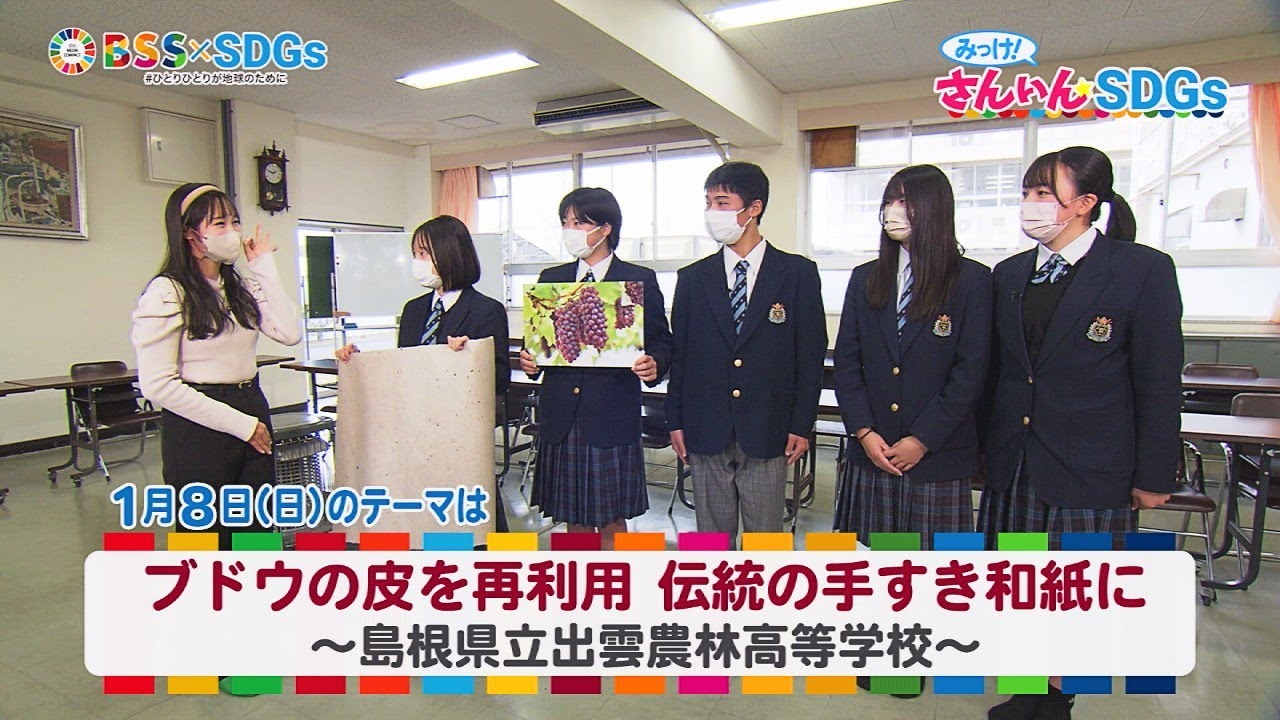 『みっけ！さんいんSDGs』1/8（日）ブドウの皮を再利用、伝統の手すき和紙に ～島根県立出雲農林高校～