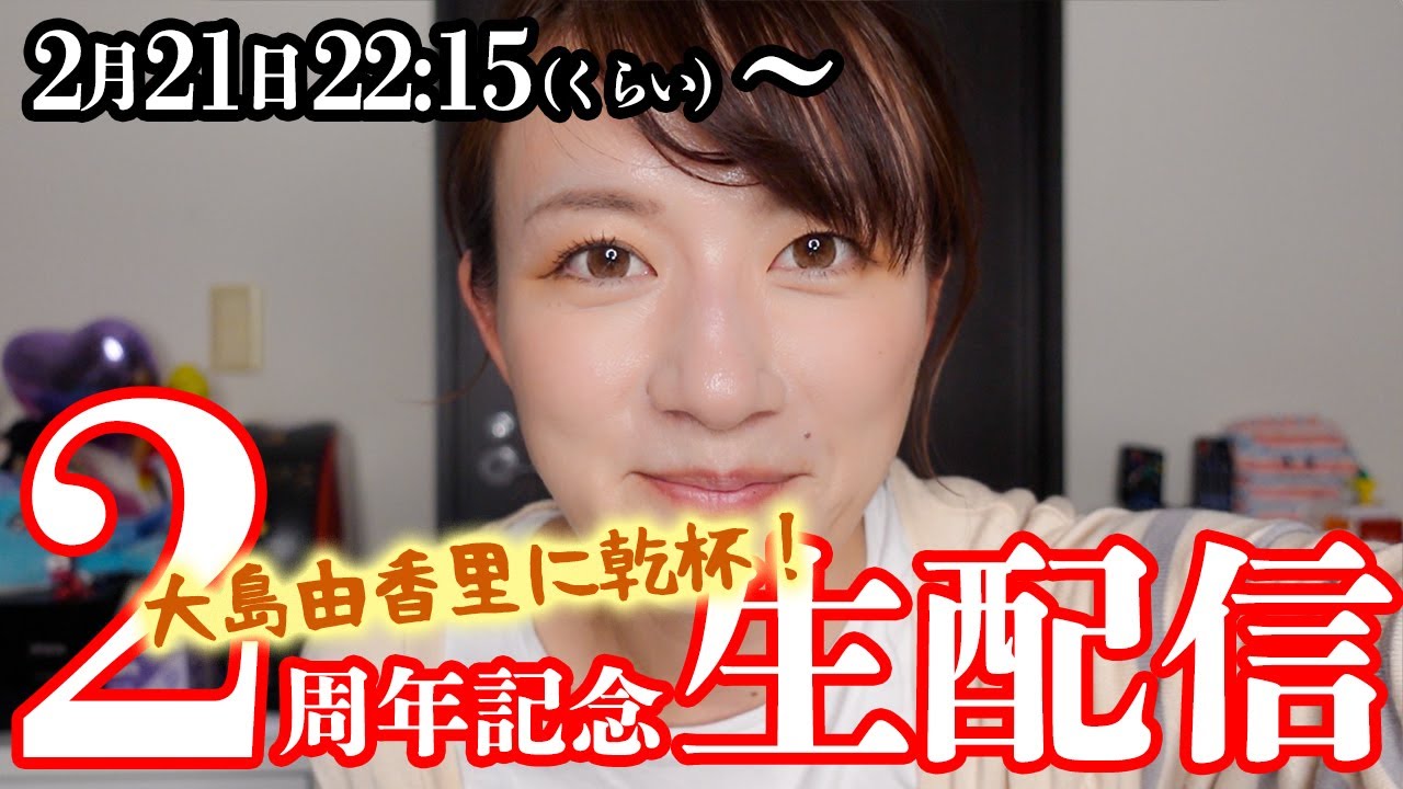 【2周年記念】大島由香里に乾杯！生配信！〜島民と語り合う夜🍺〜