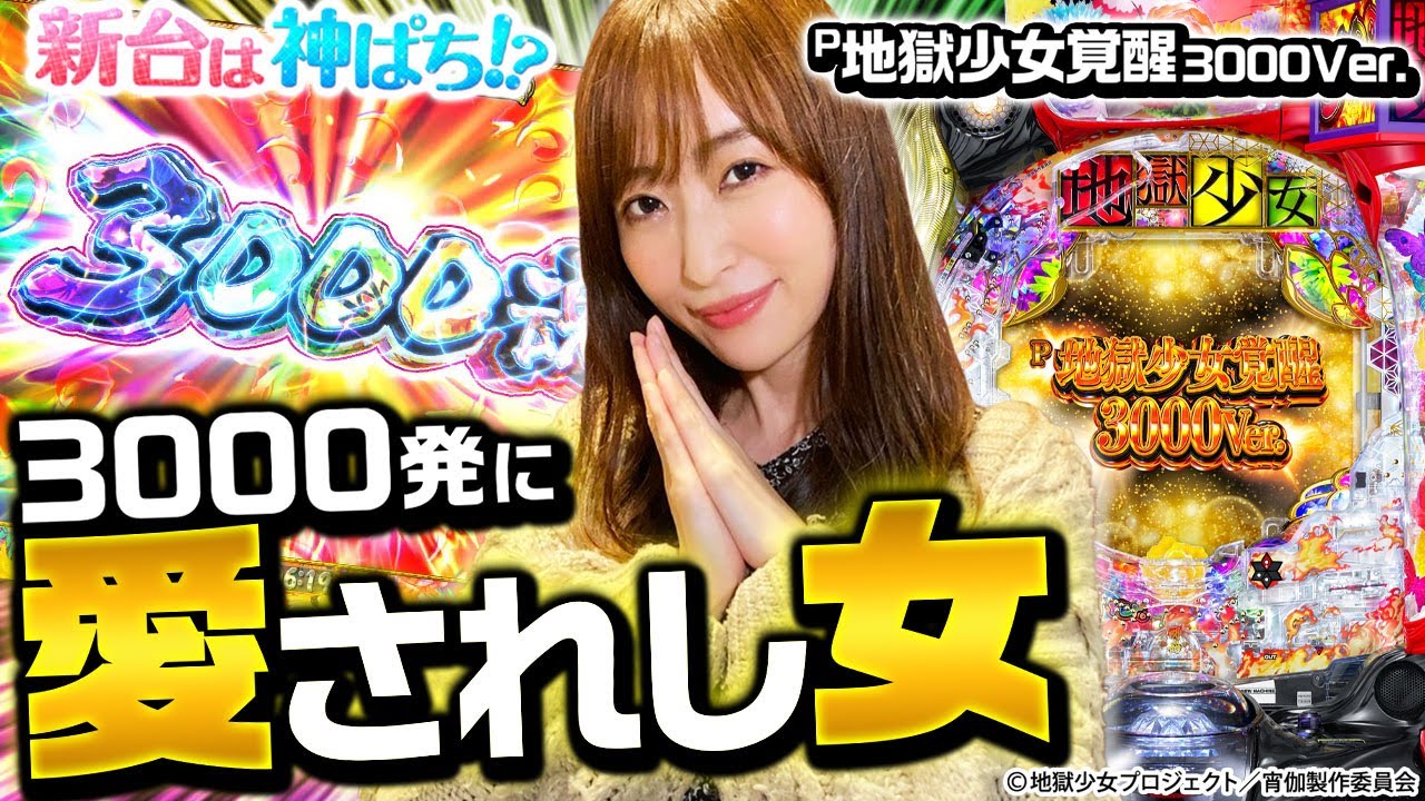 【P地獄少女覚醒3000Ver.】～3000発大当りの割合が抜群！？神谷的良台をついに発見！？～ 神谷玲子の新台は神ぱち!?#18《神谷玲子》[必勝本WEB-TV][パチンコ][パチスロ]