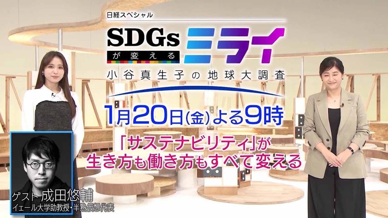1月20日放送　SDGsが変えるミライ～小谷真生子の地球大調査～　予告 | ＢＳテレ東
