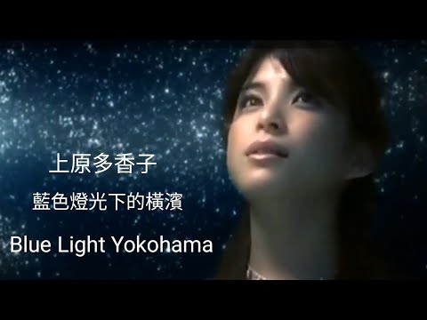 Blue Light Yokohama （藍色燈光下的橫濱） 上原多香子【中日歌詞】