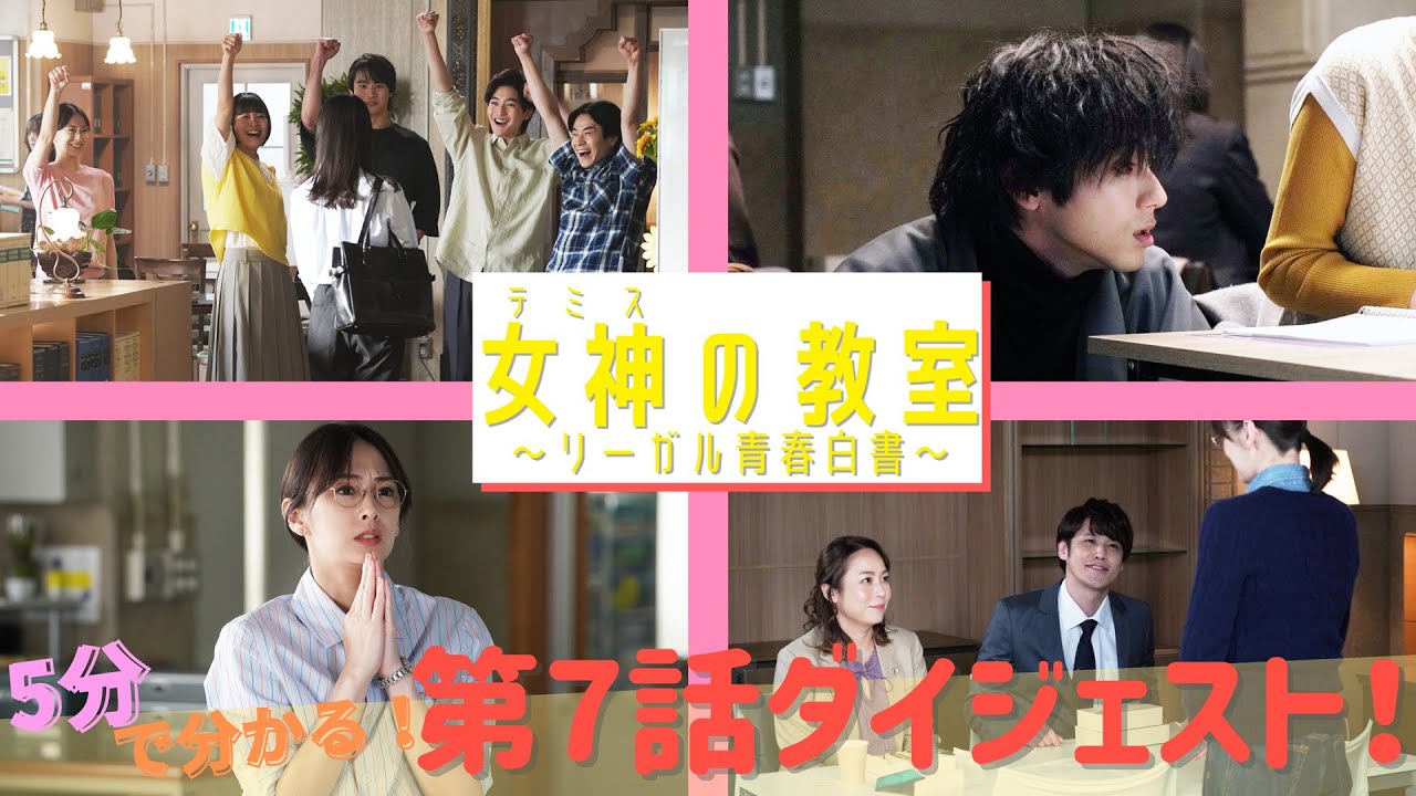 月9ドラマ『女神(テミス)の教室』が5分でわかる！第7話スペシャルダイジェスト！