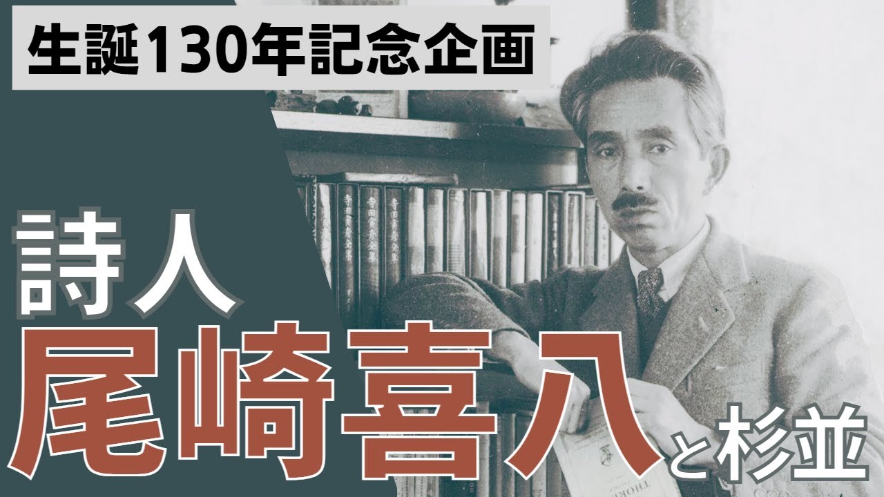 生誕130年 詩人・尾崎喜八と杉並【令和5年2月1日号】すぎなみスタイル
