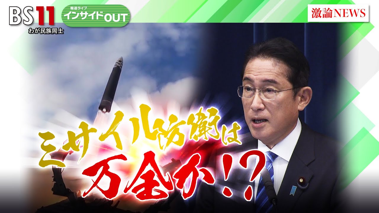 【報道ライブインサイドＯＵＴ 1月31日】「ウクライナ戦争の教訓　日本のミサイル防衛は万全か？」ゲスト：#河野克俊 #黒井文太郎 #岩田公雄 #上野愛奈 #bs11 #報道ライブ