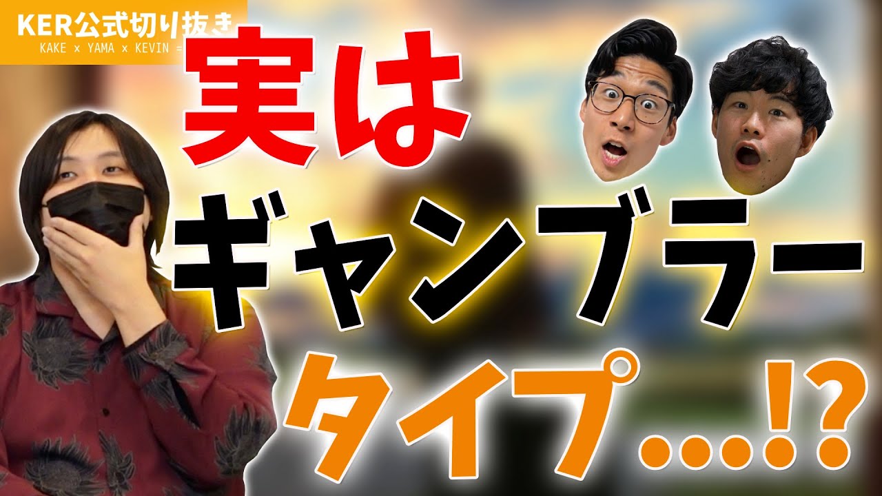 あまり表には出さないけど、結構リスクを取っていくタイプなんです【KER公式切り抜き】
