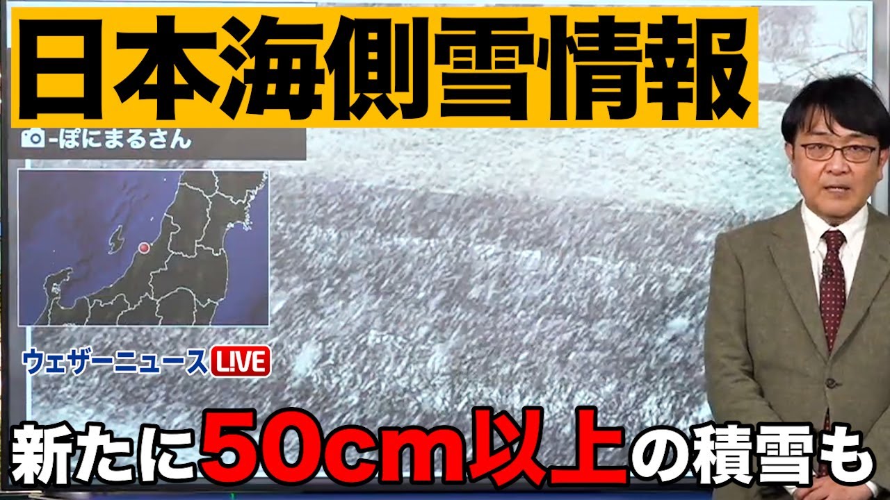 日本海側、新たに50cm以上の積雪も