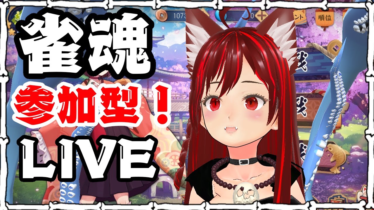 【雀魂】参加型ライブ！皆様と楽しみまくるのが喜び。【初見様優先枠あり！】 #198