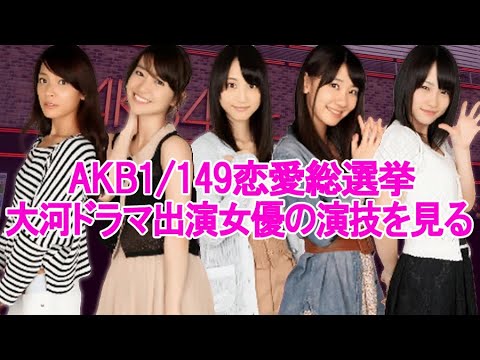 【AKB1/149】大河ドラマ出演女優の演技を見る