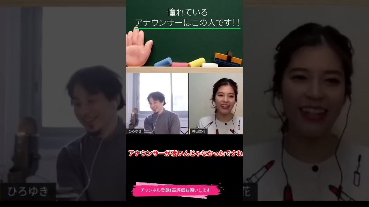 【神田愛花×ひろゆきコラボ配信】『バナナマ日村嫁神田愛花』憧れているアナウンサーはみのもんたさん、古舘伊知郎とかです！！#shorts #ぽかぽか